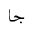 ARABIC MATHEMATICAL STRETCHED JEEM