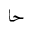 ARABIC MATHEMATICAL STRETCHED HAH