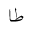 ARABIC MATHEMATICAL STRETCHED TAH