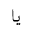 ARABIC MATHEMATICAL STRETCHED YEH