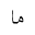 ARABIC MATHEMATICAL STRETCHED MEEM