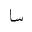 ARABIC MATHEMATICAL STRETCHED SEEN