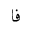 ARABIC MATHEMATICAL STRETCHED FEH