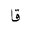 ARABIC MATHEMATICAL STRETCHED QAF