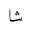 ARABIC MATHEMATICAL STRETCHED SHEEN