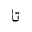 ARABIC MATHEMATICAL STRETCHED TEH