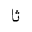 ARABIC MATHEMATICAL STRETCHED THEH