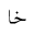 ARABIC MATHEMATICAL STRETCHED KHAH
