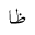 ARABIC MATHEMATICAL STRETCHED ZAH