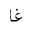 ARABIC MATHEMATICAL STRETCHED GHAIN