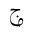 ARABIC MATHEMATICAL LOOPED JEEM