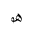 ARABIC MATHEMATICAL LOOPED HEH