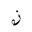 ARABIC MATHEMATICAL LOOPED ZAIN