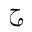 ARABIC MATHEMATICAL LOOPED HAH