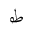 ARABIC MATHEMATICAL LOOPED TAH