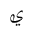 ARABIC MATHEMATICAL LOOPED YEH