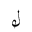 ARABIC MATHEMATICAL LOOPED LAM