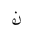ARABIC MATHEMATICAL LOOPED NOON