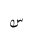 ARABIC MATHEMATICAL LOOPED SEEN