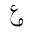 ARABIC MATHEMATICAL LOOPED AIN