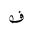 ARABIC MATHEMATICAL LOOPED FEH