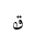 ARABIC MATHEMATICAL LOOPED QAF