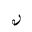 ARABIC MATHEMATICAL LOOPED REH