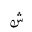 ARABIC MATHEMATICAL LOOPED SHEEN