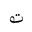 ARABIC MATHEMATICAL LOOPED TEH