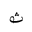 ARABIC MATHEMATICAL LOOPED THEH