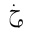 ARABIC MATHEMATICAL LOOPED KHAH