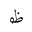 ARABIC MATHEMATICAL LOOPED ZAH